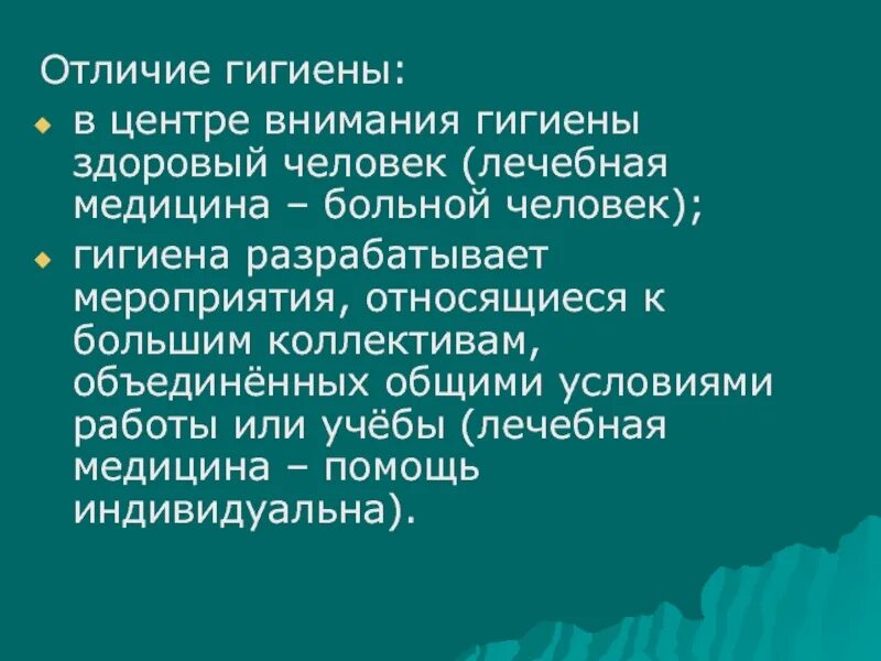 Отличие гигиенической. Гигиена отличия. Гигиена и экология человека презентация. Различия гигиены и экологии. Отличие гигиены от экологии.