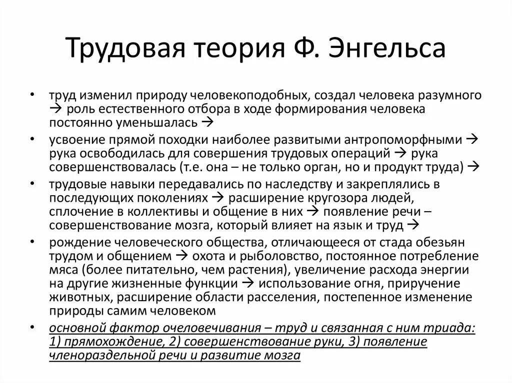 Трудовая гипотеза. Ф Энгельс теория. Трудовая теория ф Энгельса. Теория Энгельса кратко. Концепция Энгельс кратко.