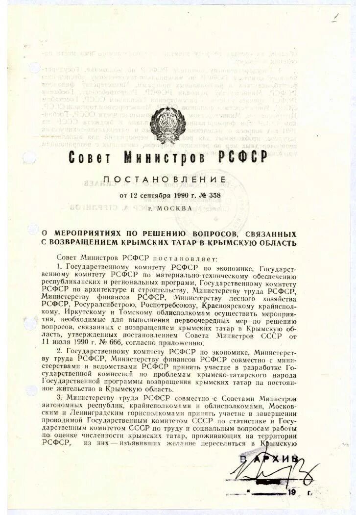 Постановления совета министров от 2013. Постановление совета министров РСФСР. Постановление совета министров 1990. Указ о 1967 крымские татары. Совет министров РСФСР постановления 1954 года.