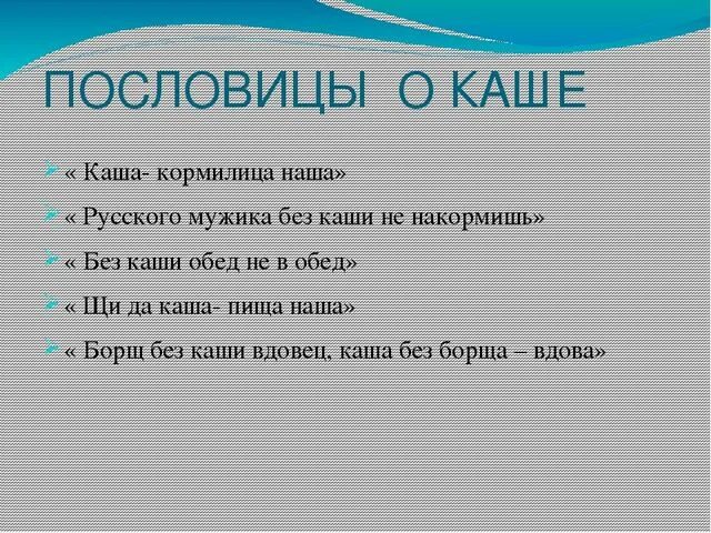 Пословицы сам кашу. Пословицы о крупах. Пословицы о каше. Пословицы и поговорки о каше. Пословицы о каше 2 класс.