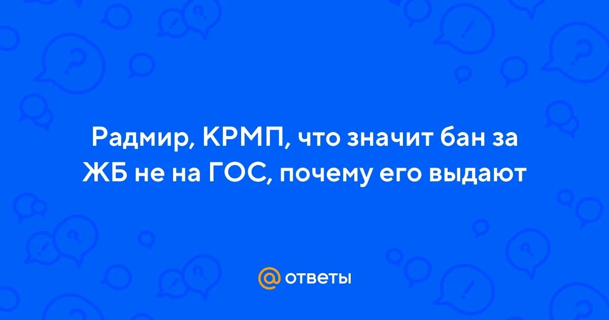 Что обозначает бан. Банить что это значит. Что значит бан. Что значит в бан что ответить.