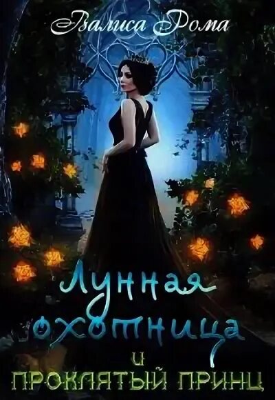 Читать хозяйка. Читать хозяйка. Хозяин проклятого острова алина углицкая обложка. Углицкая анна - наваждение. Хозяйка проклятого острова алина углицкая лилия орланд читать.