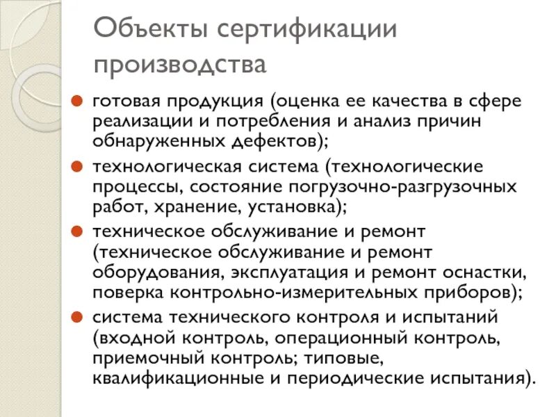 Перечислите объекты сертификации. Объекты сертификации. объекты и субъекты сертификации. объекты сертификации производства. объектами сертификации являются.