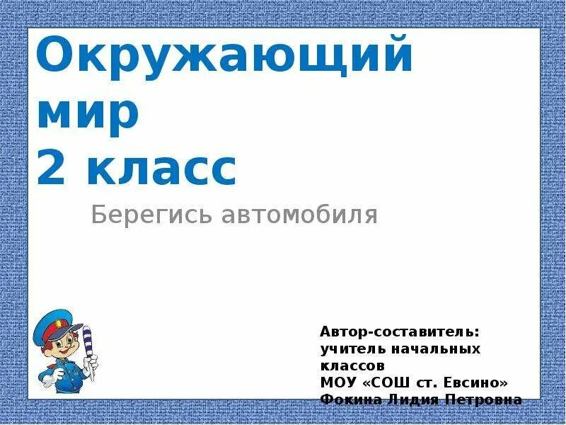 Технологическая карта урока 2 класс берегись автомобиля Берегитесь автомобиля окружающий мир