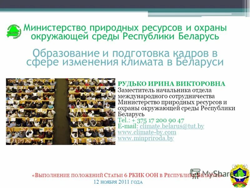 Министерство природных ресурсов беларуси. Минприроды РБ. Министерство по охране окружающей среды. Министр природных ресурсов и охраны окружающей среды РБ. Министр природных ресурсов и охраны окружающей среды Республики Коми.