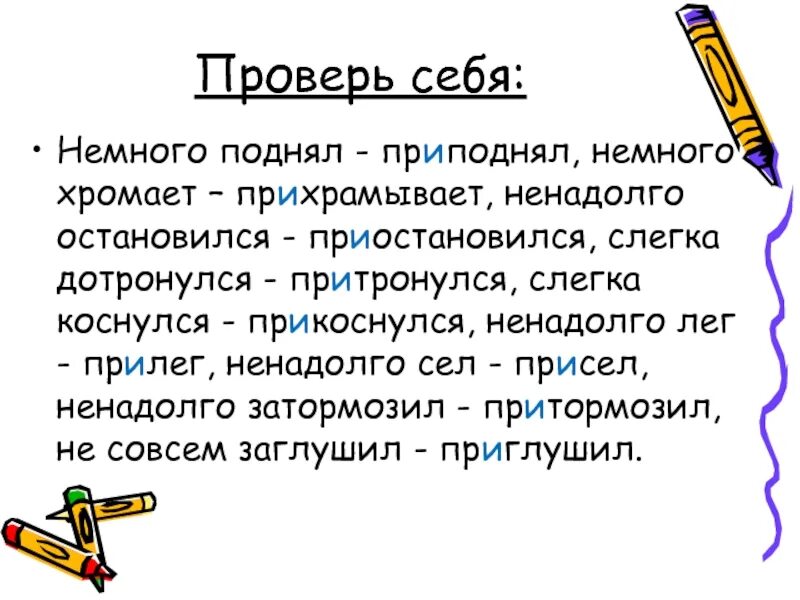 Ненадолго остановился. Хромать по русскому языку. Слегка прихрамывающей походкой. Немного поднял приподнял. Прикасаться почему приставка при.