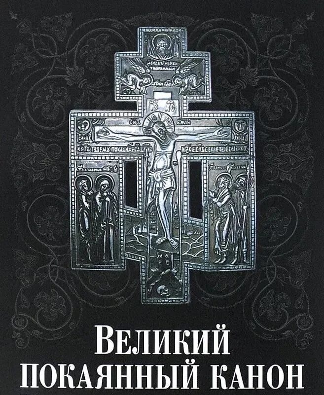 Покаянный канон 4 день. Чтение Великого канона Андрея Критского. Великий покаянный канон преподобного Андрея Критского. Покаянный Великий канон Андрея Критского книжка. Великий пост канон Андрея Критского.