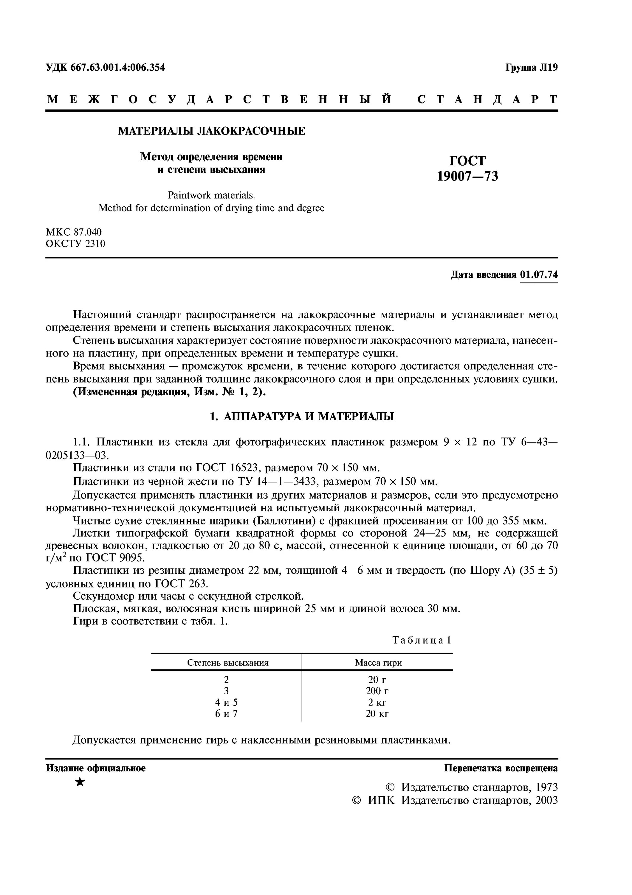 степень высыхания. степень высыхания 3. определение времени высыхания. гост 19007-73. время высыхания эмали в зависимости от температуры.
