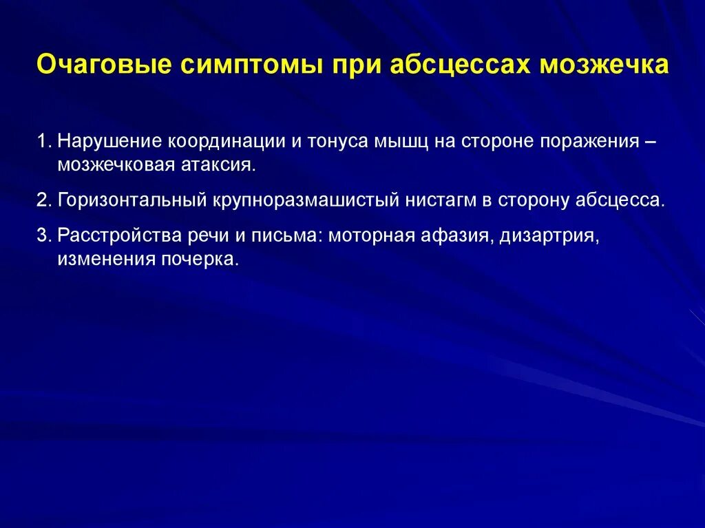 Очаговые симптомы поражения. Отогенные абсцессы мозга. Очаговые симптомы при абсцессах мозжечка. Абсцесс мозжечка симптомы. Очаговые симптомы абсцесса мозжечка.