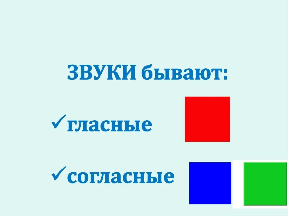 Схема звуковая 1 класс гласный. Схема гласных и согласных. Схема гласные и согласные звуки. Схема гласные и согласные звуки по цветам. Гласный согласный звук картинка