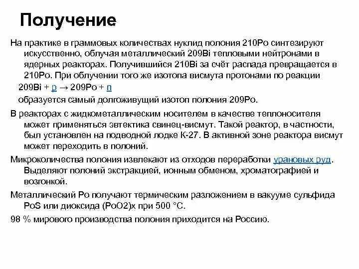 Получение Полония. Применение Полония. Физические свойства Полония. Полоний 209.