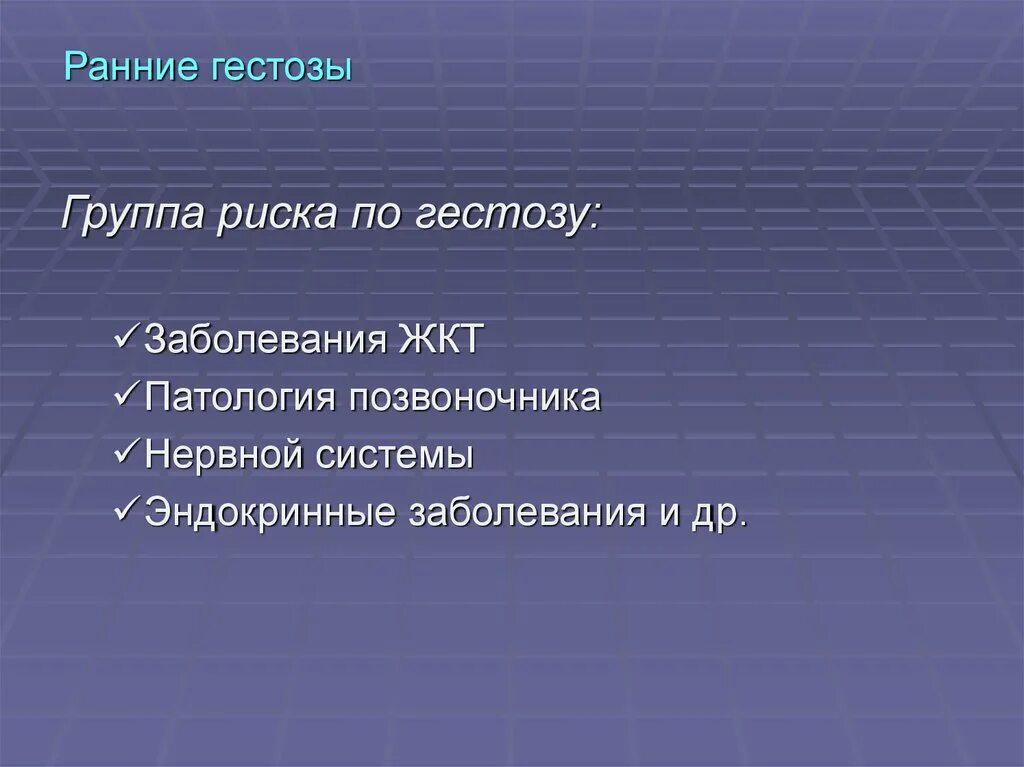 Факторы риска позднего гестоза. Ранние гестозы. ранние и поздние гестозы. виды ранних гестозов. формы раннего гестоза.