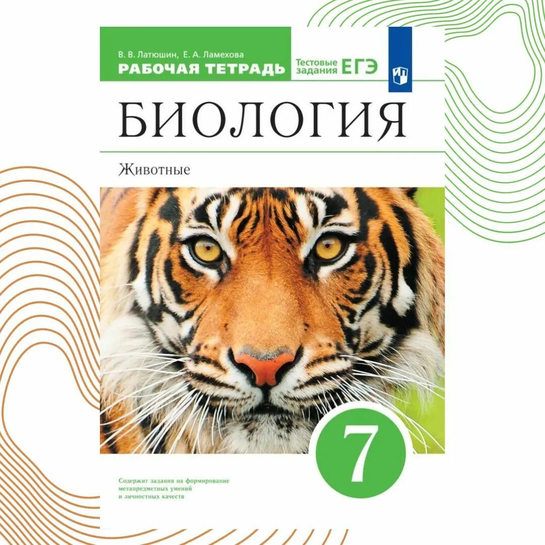 Биология 7 класс учебник латюшин Шапкин. Рабочая тетрадь биология животные в.в. латюшин е.а. Ламехова 7. Тетрадь по биологии 7 класс латюшин 2017.