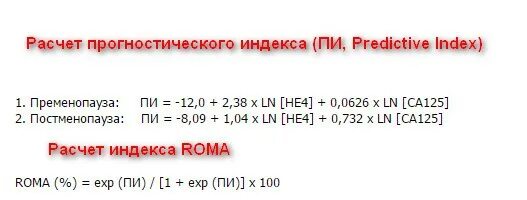 Дата 04.04 2024 что значит. ROMA 2 норма у женщин по возрасту таблица. Норма анализа крови ROMA.