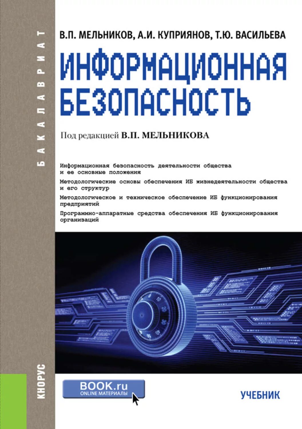 Книга защита данных. Информационная безопасность книги. учебник по информационной безопасности. основы информационной безопасности книга.