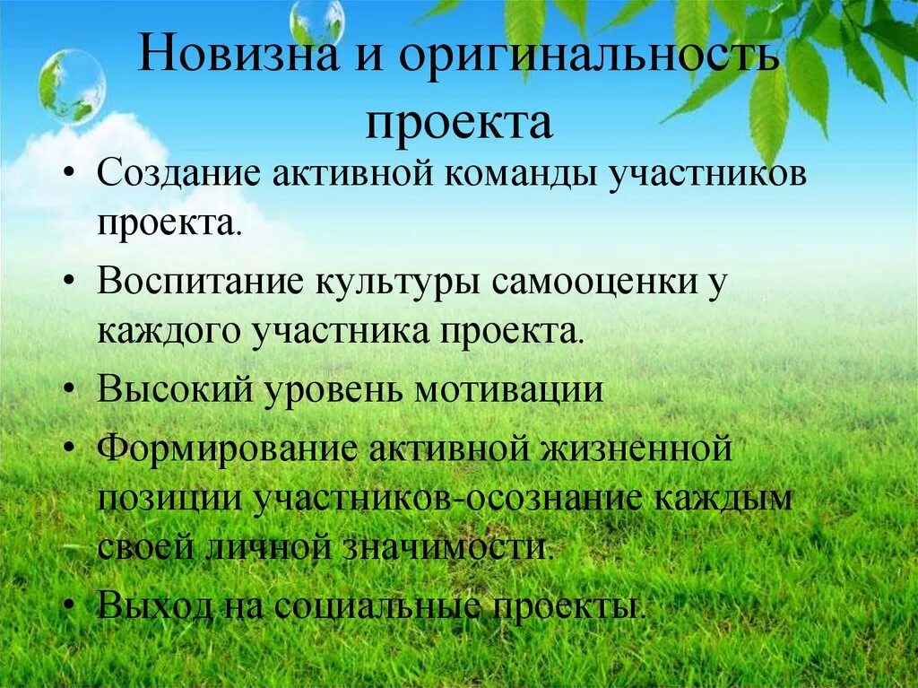 Уникальность социального проекта. Новизна проекта. новизна и оригинальность. новизна и уникальность проекта. оригинальность проекта.