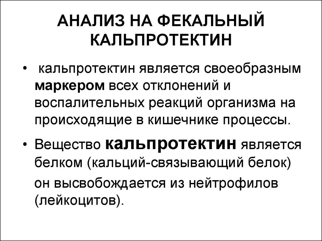 Кальпротектин в кале повышен у взрослого причины. Кальпротектин фекальный 30. Кальпротектин фекальный 35.1. Кальпротектин фекальный показатели. Кальпротектин 53.8.