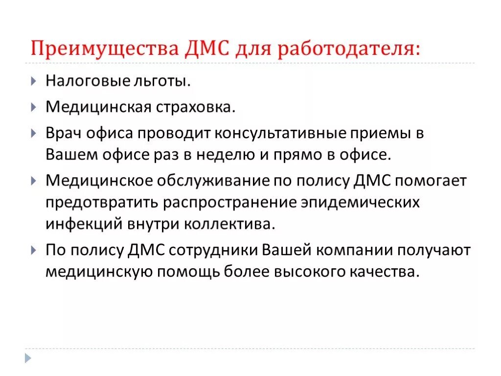 Преимущества ДМС. Преимущества добровольного медицинского страхования. Преимущества дополнительного медицинского страхования. Полис ДМС преимущества. Дмс право