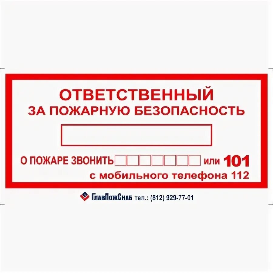 Кто несет ответственность за пожарную безопасность. Знак т09 ответственный за пожарную безопасность. Ответственный за пожарную безопасность табличка редактируемая. Табличка ответственный за пожарную безопасность Размеры. Ответственный за пожарный щит табличка.