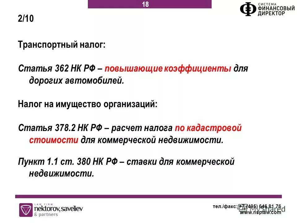 Повышающий коэффициент транспортный налог. 1. 06. П 3 ст 362 нк. Коэффициент транспортного налога.