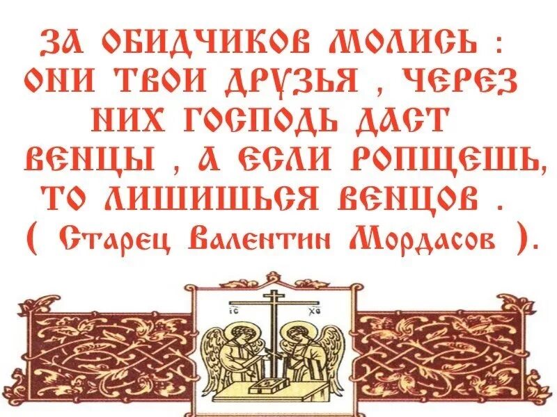 Благословляйте обижающих вас. Молиться за врагов. Молитесь за врагов ваших благословляйте проклинающих. Молитесь за обижающих. Благословите врагов своих.