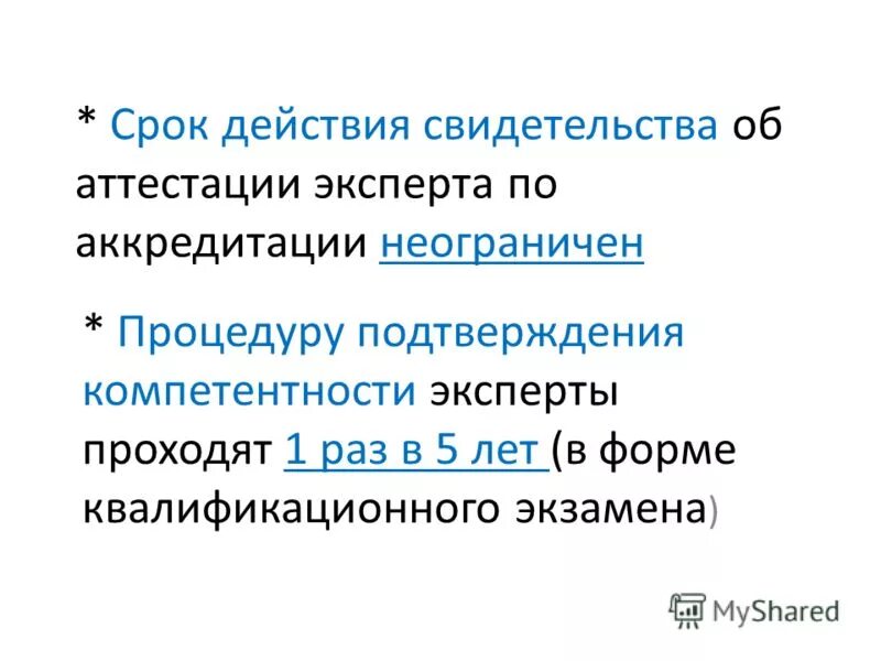 Подтверждение компетентности сроки. Подтверждение компетенции. Порядок подтверждения компетентности эксперта. Подтверждение компетентности лаборатории. Сроки проведения аккредитации, подтверждения компетентности.