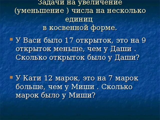 Задачи с косвенным вопросом 2. Задачи на уменьшение. Задача на увеличение числа на несколько единиц в косвенной форме. Задачи на увеличение. Задачи с косвенными вопросами.