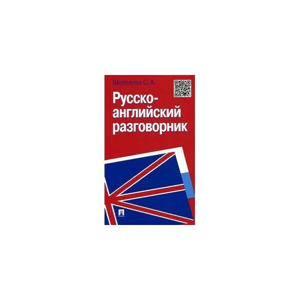 Лучший разговорный английский. Английский разговорник. Русско-английский разговорник. Книга английский разговорник. Карманный разговорник английский.