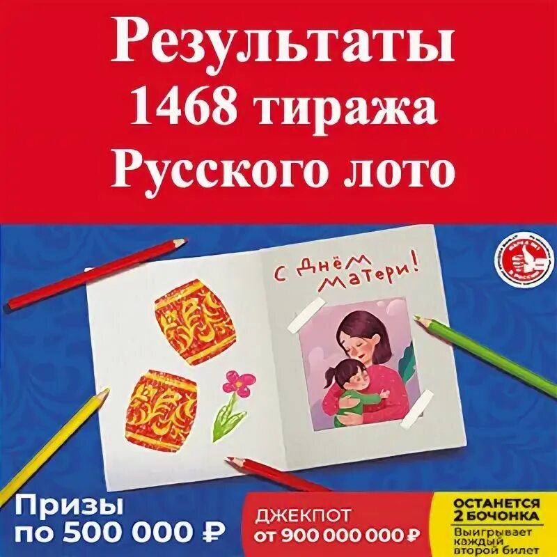 Русское лото 1539 тираж 2024