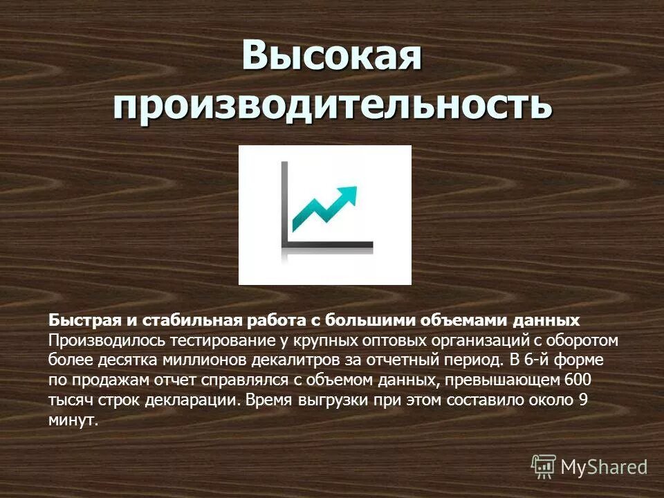 Работа с большим объемом информации. Презентация с большим объемом данных.
