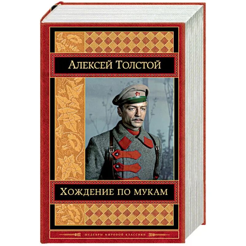 Толстой а. "хождение по мукам". Толстой хождение по мукам аудиокнига