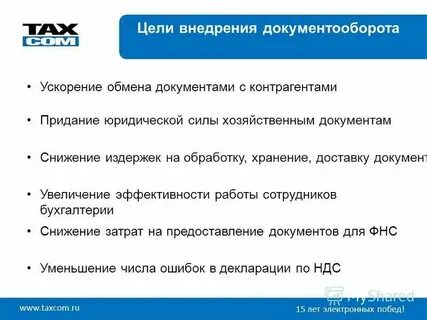 Цель внедрения электронного документооборота