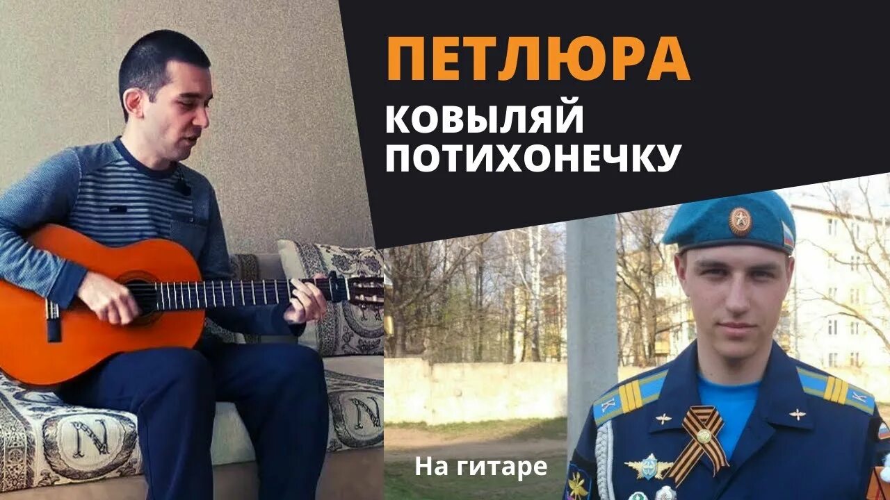 Ковыляй потихонечку на гитаре. Ковыляй потихонечку картинка. Петлюра Ковыляй потихонечку. Ковыляй потихонечку песня. Песни ковыляй потихонечку а меня ты забудь