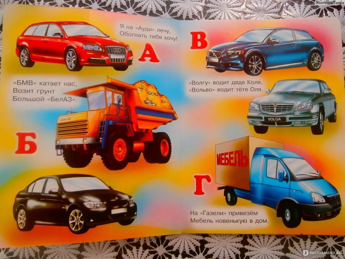Азбука авто москва отзывы. Автомобильная азбука для детей. 1 книжка машины. Автомобильная азбука для мальчиков в картинках. Азбука марок автомобилей.
