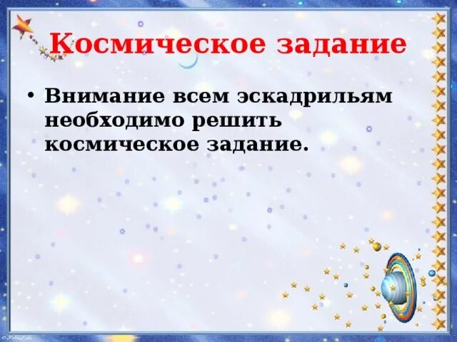 Задания про космос 3 класс. Задания про космос 3 класс