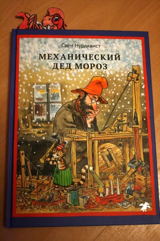 Механический дед. Механический дед. Нурдквист механический дед мороз. Механический дед мороз свен нурдквист книга. Механический дед.