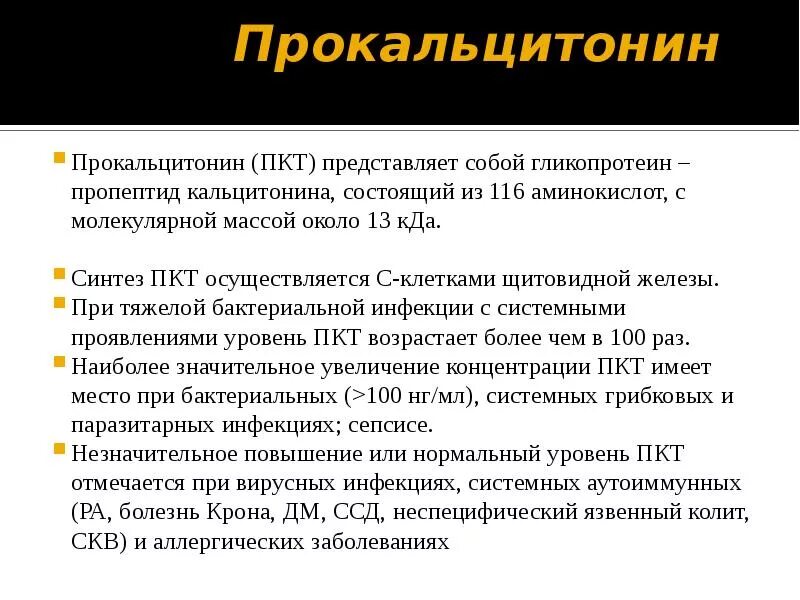 Норма прокальцитонина. Прокальцитонин анализ крови. Исследование уровня кальцитонина в крови. Прокальцитонин повышен причины.