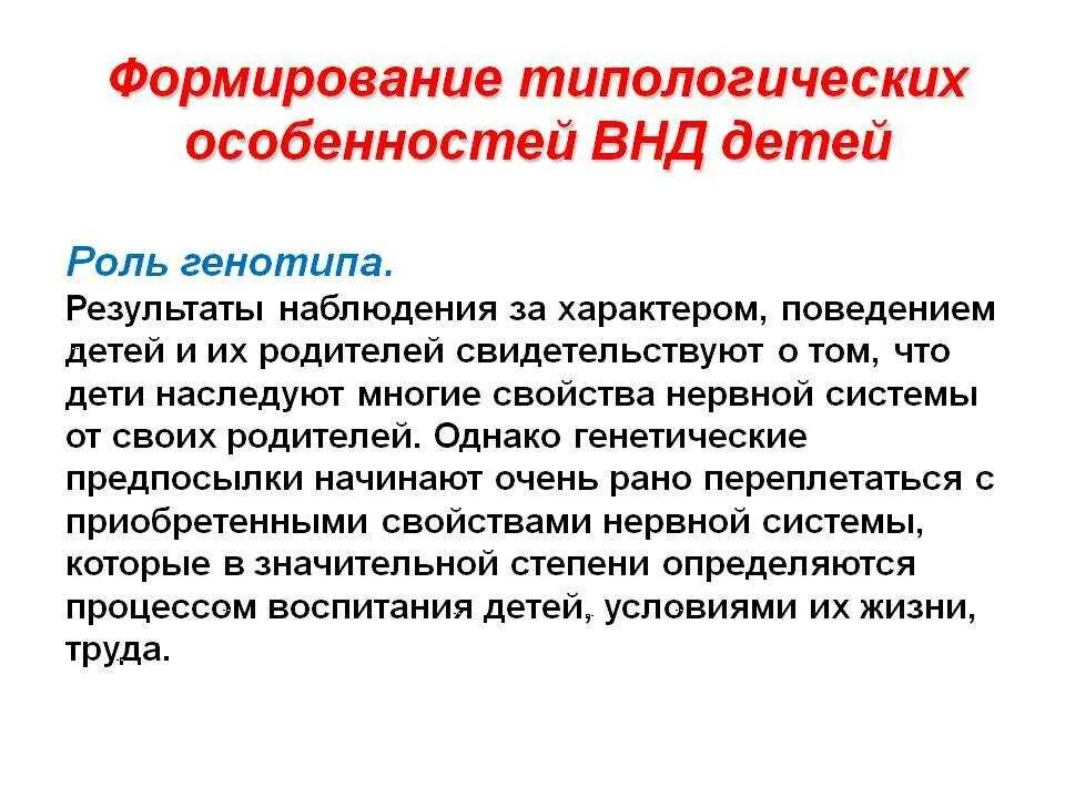 Роль воспитания в формировании типологических свойств ВНД. Типологические особенности высшей нервной деятельности. Развитие типологических особенностей в онтогенезе.. Типологические особенности высшей нервной деятельности ребенка.