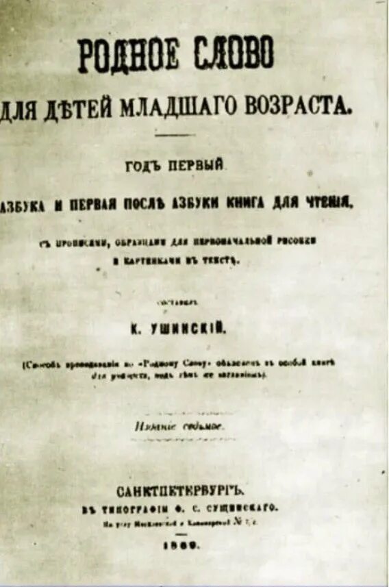 Родное слово Ушинский 1864. Книга Ушинского родное слово. «Родное слово» к.д. Ушинского.