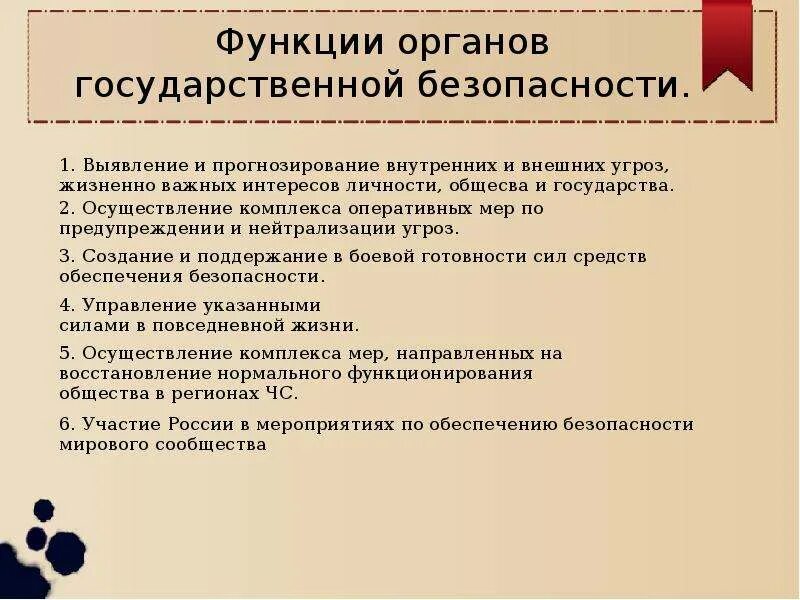 Основные функции органов безопасности