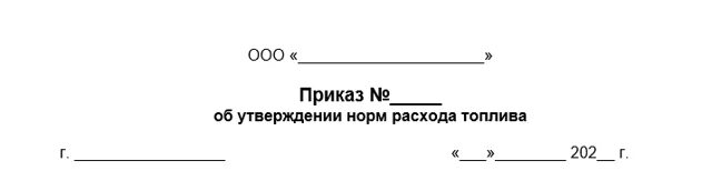 Приказ об утверждении норм расхода. Приказ нормы расхода топлива образец. Приказ на утверждение норм расхода топлива образец. Приказ на нормы ГСМ образец. Распоряжение минтранса россии нормы расхода топлива