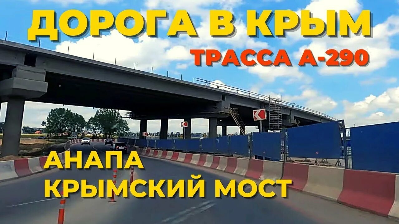 Анапа крымский мост на машине