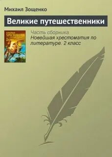 Великие путешественники читать кратко