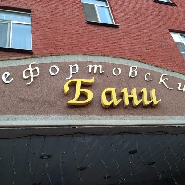 Лефортовский вал бани. Сауна лефортово. Москва, лефортовский вал 9а. 9 вал сауна. Бар в бане.
