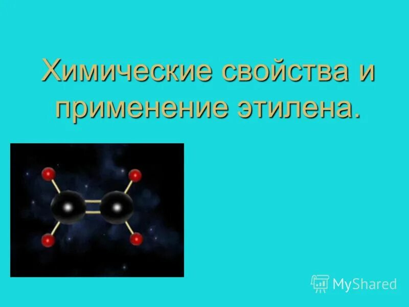 Этилен. Этилен ГАЗ. Этилен бесцветный ГАЗ. Применение этилена. Тема этилен