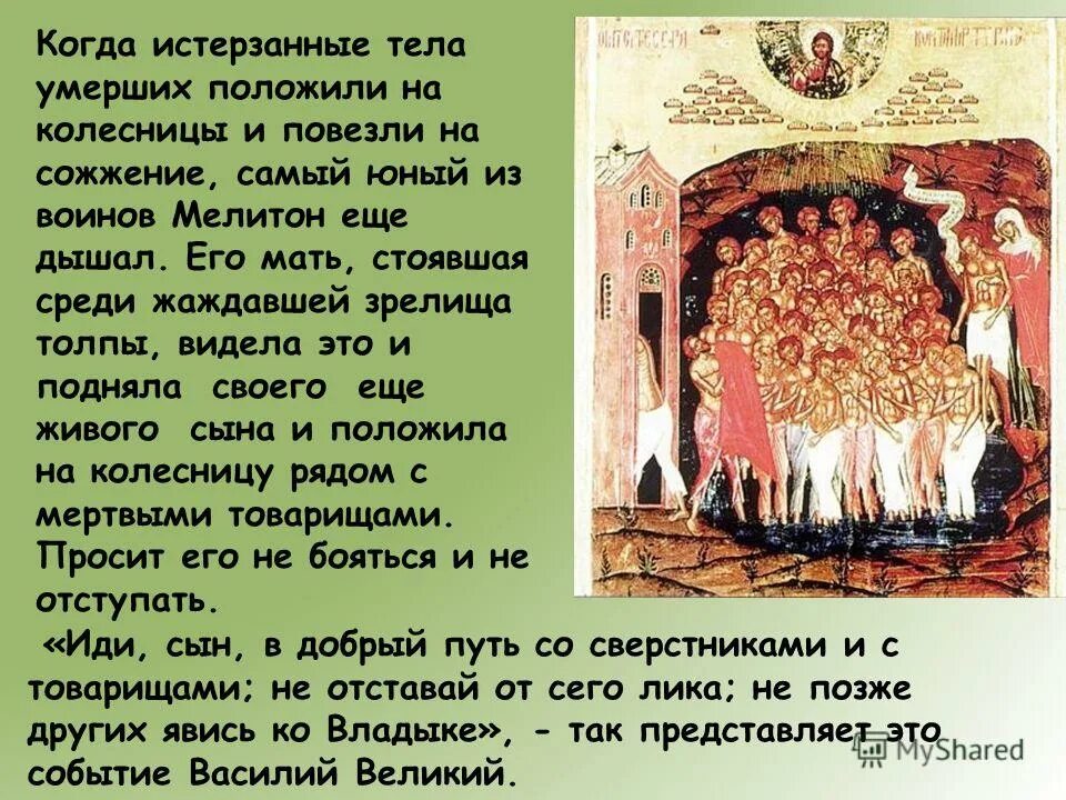 Икона 40 святых мучеников Севастийских. Презентация 40 Севастийских мучеников. Православный праздник сорок мучеников. Православный праздник сорок мучеников Севастийских. Что означает 40 святых