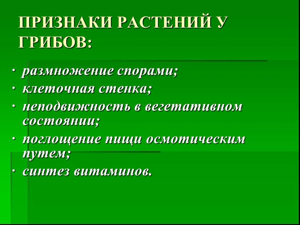 Симптомы и признаки грибов. Признаки растений у грибов. Общие признаки грибов и растений. Характерные признаки растений. Признаки растений и животных у грибов.