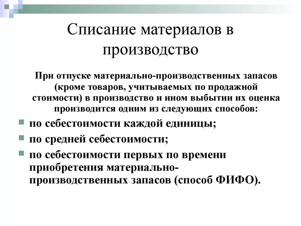 Учет материально-производственных запасов: способы списания. Методы списания материальных запасов в бухгалтерском учете. Способы списания материальных запасов. Способы списания запасов в производство.