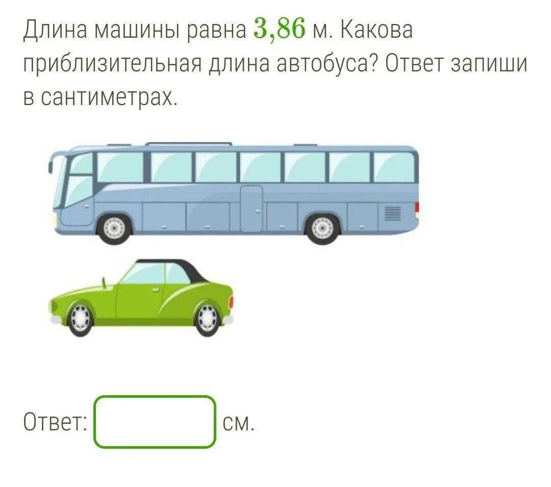 На рисунке изображен автобус и автомобиль 4.2. Длина автобуса. длина машины. какова длина автобуса. длина машины равна какова.