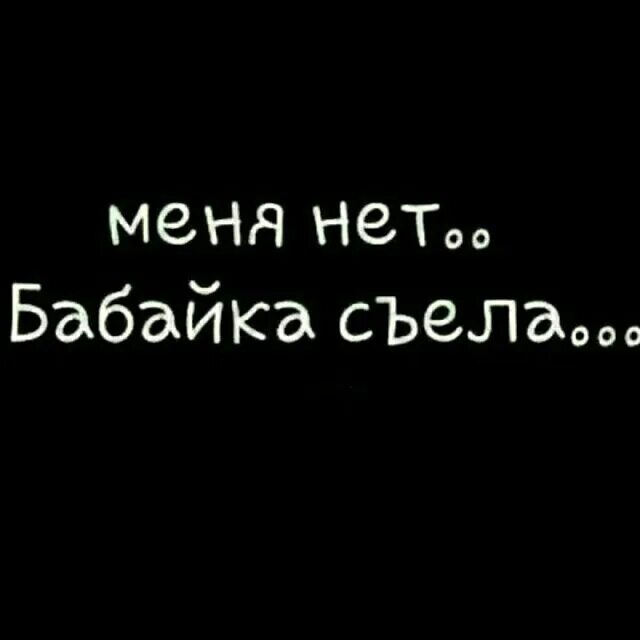 Песня забери меня бабайка. Меня нет бабайка съела картинки. Нет меня украли. Надпись меня бабайка съела меня нет.